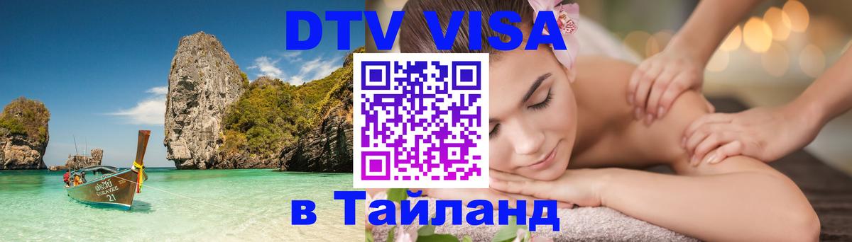 DTV Виза в Тайланд для россиян 