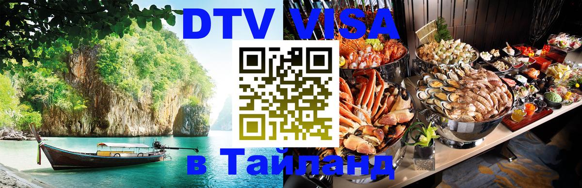 ДТВ виза в Таиланд Прага 